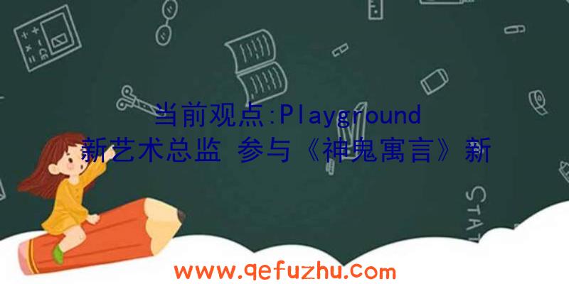 当前观点:Playground新艺术总监